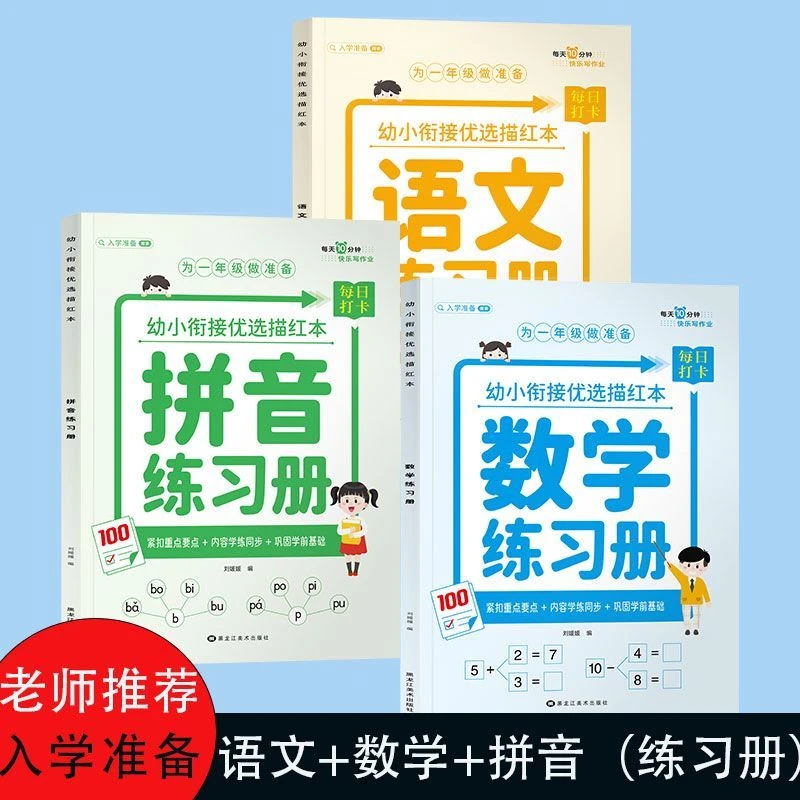 幼小衔接教材语文数学拼音练习册幼儿园大班升小学一年级入学准备
