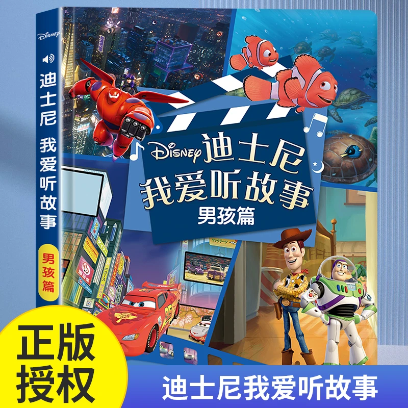 【0-9岁迪士尼动画故事】会说话的点读故事发声书（充电款）