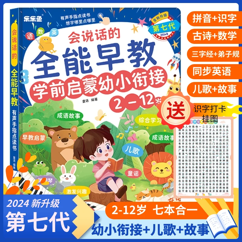 第七代【2-12岁全能早教】升级儿歌故事拼音拼读识字有声早教学习机