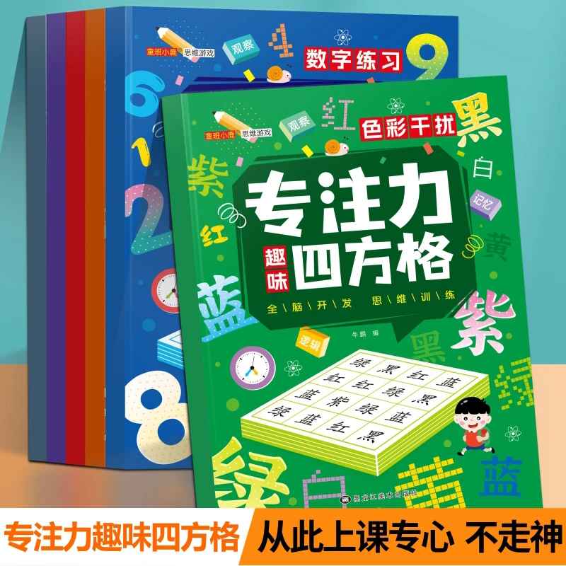 专注力趣味四方格3-12岁儿童益智启蒙早教全脑开发训练专注力提升