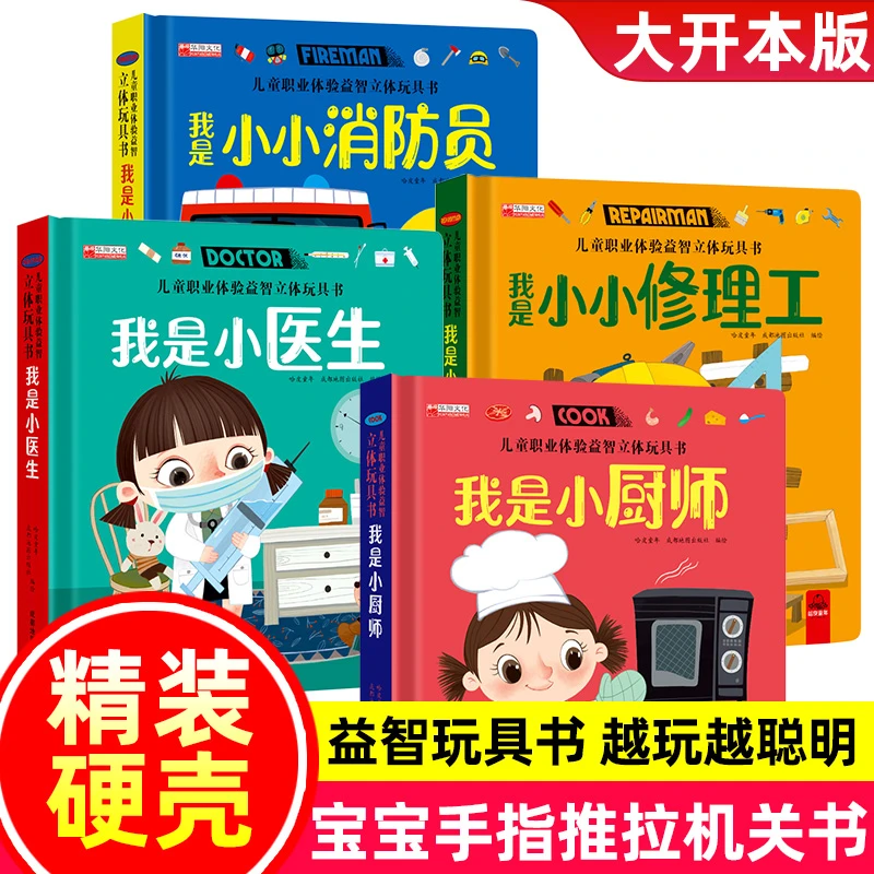 儿童职业体验立体玩具书社会启蒙认知益智绘本立体机关推拉故事书