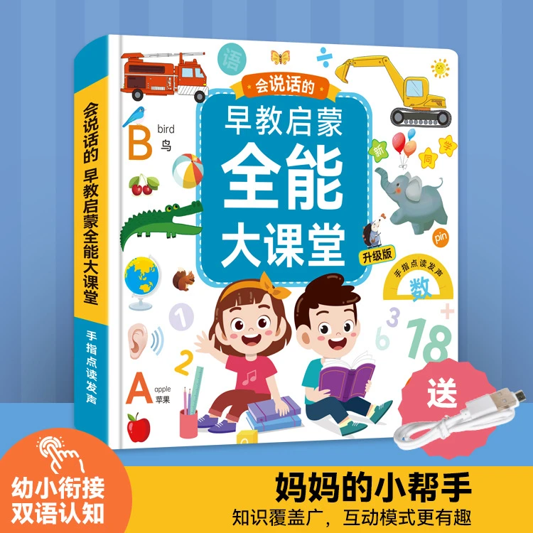 会说话的早教启蒙全能大课堂升级版手指点读有声书充电款