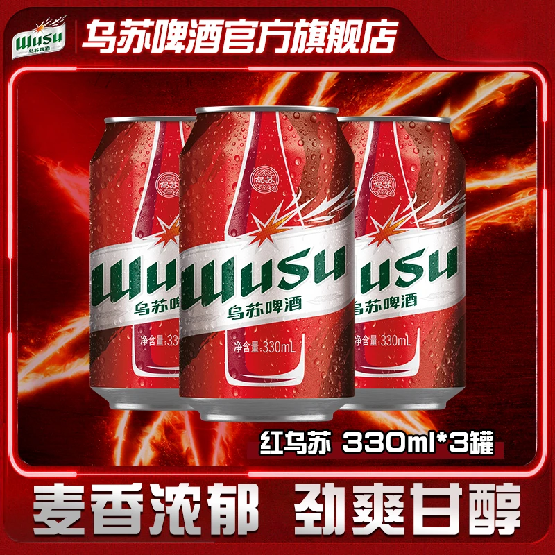 【达人专属】红乌苏330ml*3罐装 非原箱