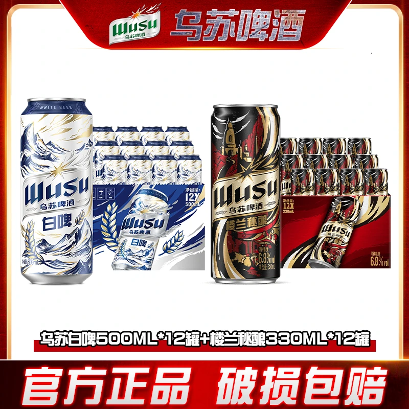 【乌苏啤酒】乌苏白啤500ml*12罐+楼兰330ml*12罐 dr