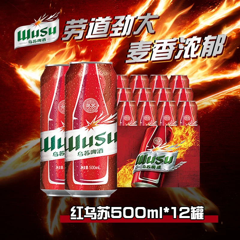 【乌苏啤酒】红乌苏500ML*12罐装整箱高度官方旗舰店正品