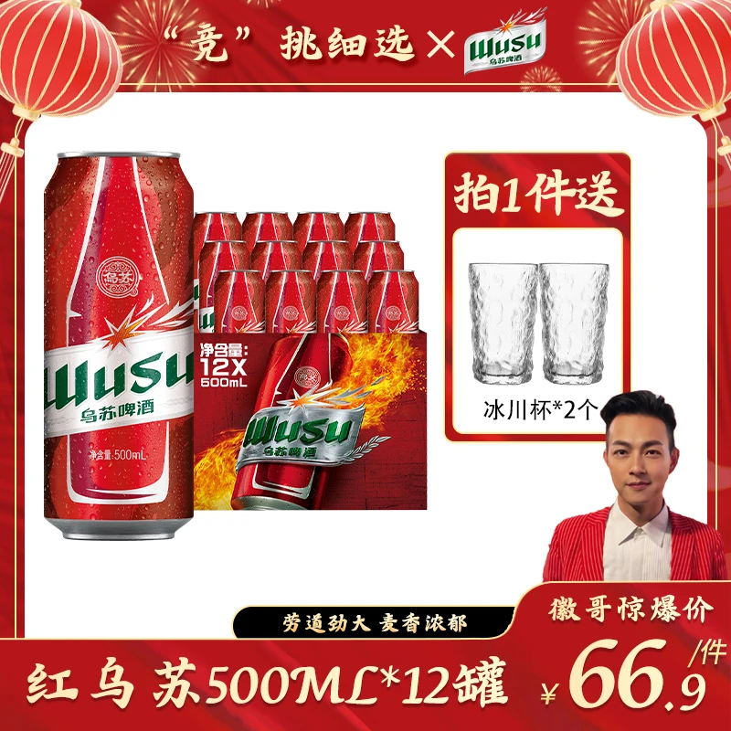 【徽哥推荐】乌苏啤酒红乌苏500ml*12+冰川杯*2个装酒水醇厚罐装