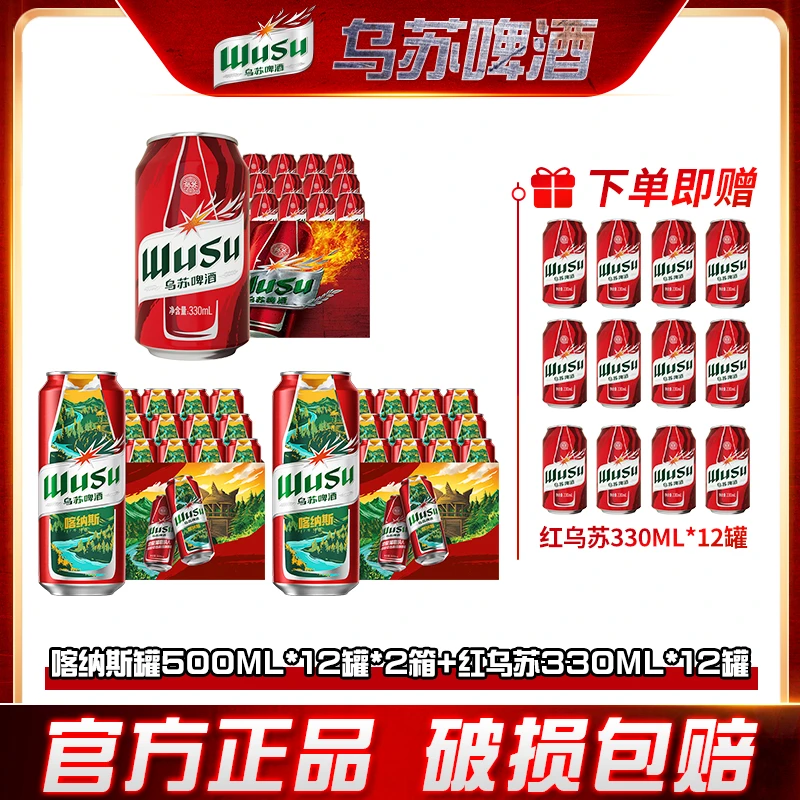 【全说商业】风景罐500*12*2箱+红乌苏330ml*12罐 赠红乌苏330ml*12