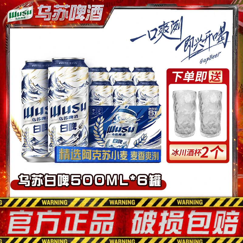 【乌苏啤酒】天山白啤500ml*6罐xy