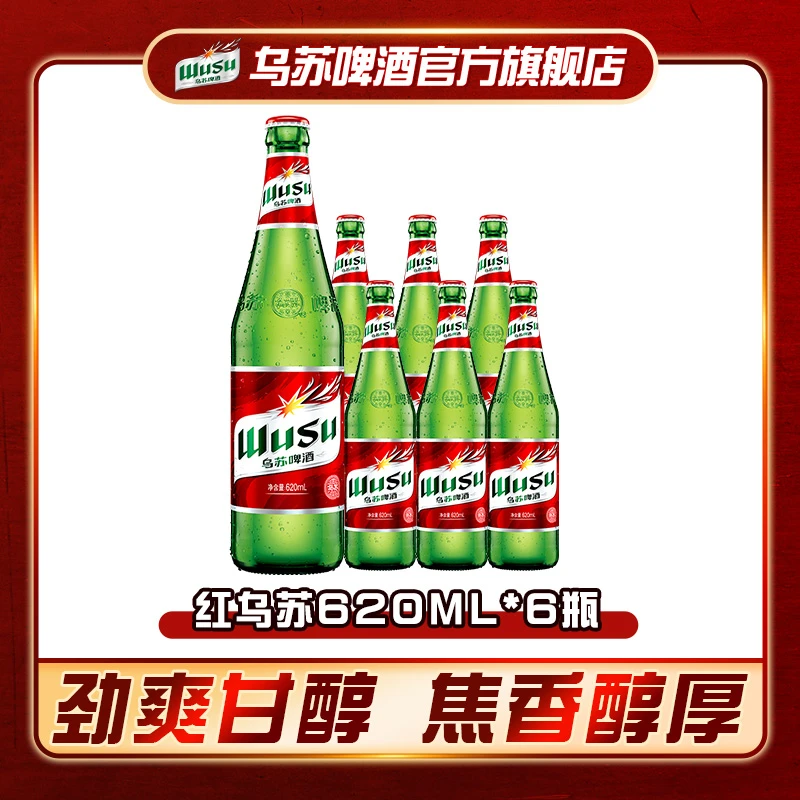 红乌苏啤酒620ml*6瓶装劲大上头高度烧烤夜宵聚会小酌官方旗舰店