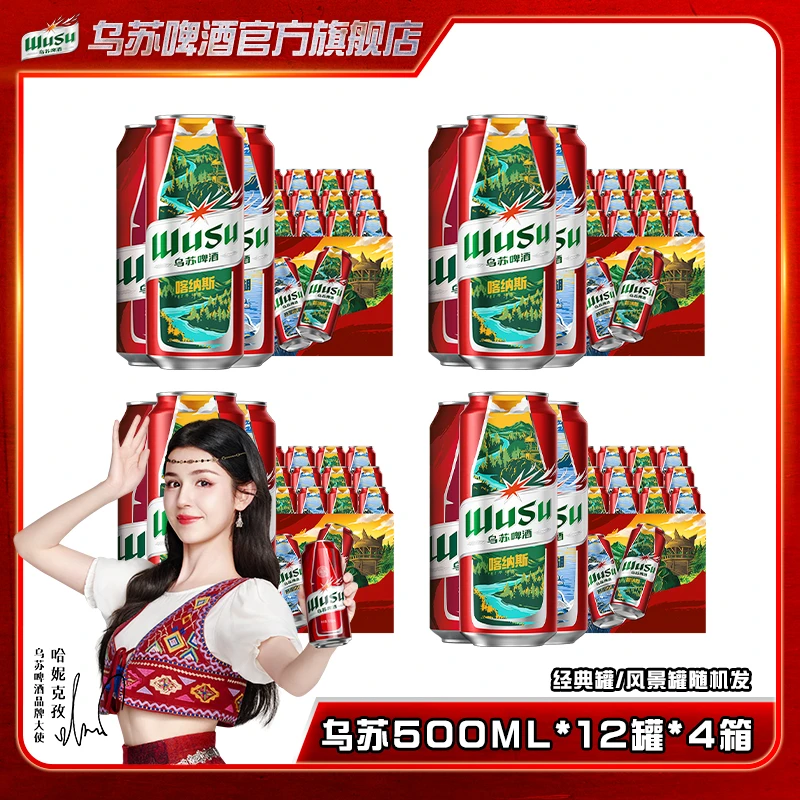 【直播】乌苏啤酒500ml*12罐*4箱共48罐囤货装官方旗舰店多包裹发货