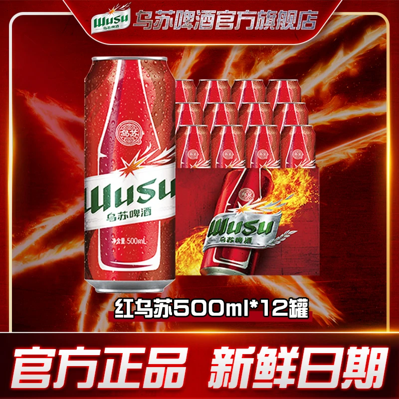 【散打哥专属】红乌苏500ml*12罐装整箱浓郁酒水劲大啤酒