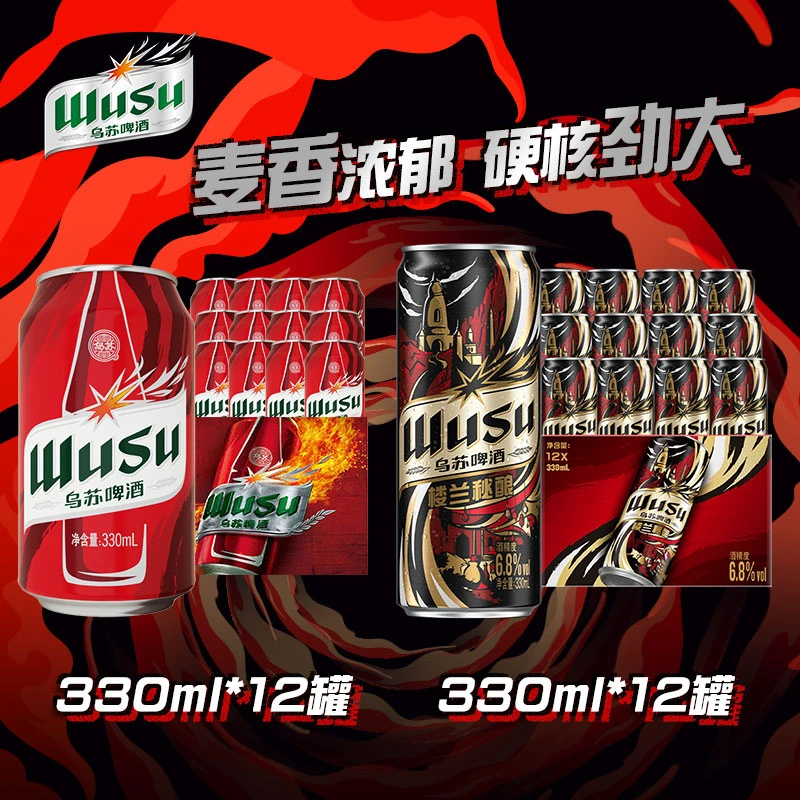 【楼兰直播间】楼兰秘酿红乌苏组合330ml*24罐装啤酒