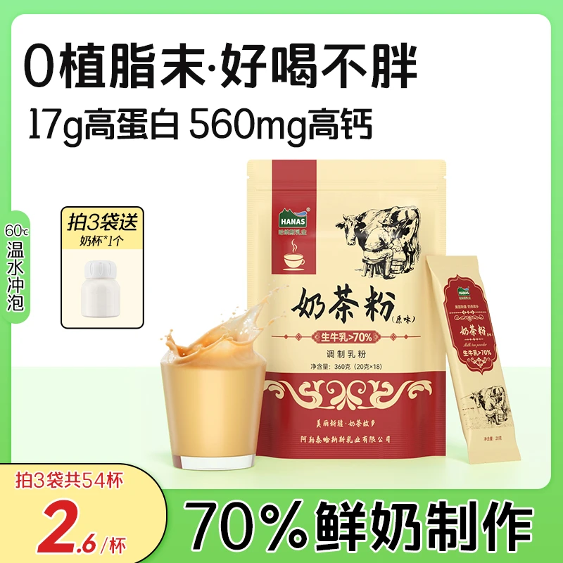 【0植脂末 鲜奶奶茶】哈纳斯乳业新疆奶茶粉无蔗糖冲泡饮品360克