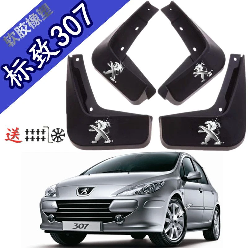 原装标致307专用挡泥板2007/08/09/10/11/12/13款汽车配件挡泥皮