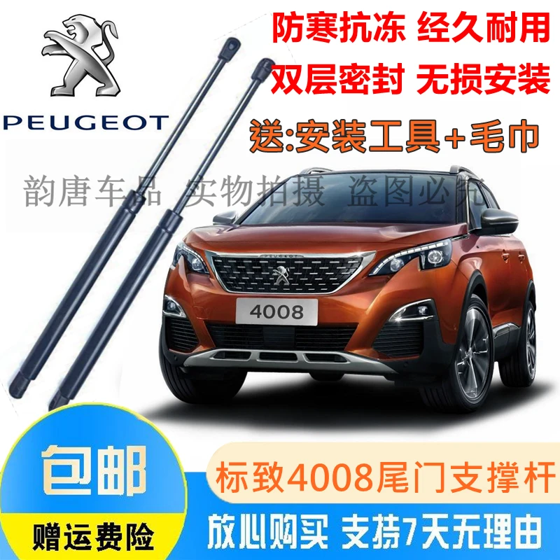 适配标致4008后备箱液压杆 原装支撑杆 标志4008原厂行李箱尾门伸