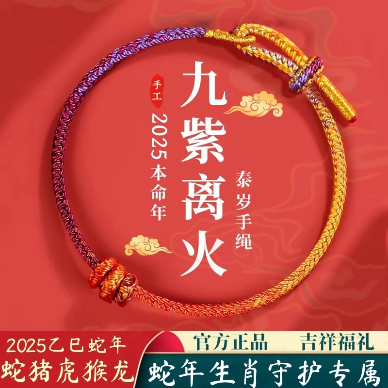 非金属布艺手链 2025乙巳蛇年本命年九紫离火手链红绳男女礼物