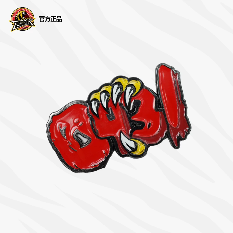 「俱乐部正版」0431冰箱贴|以城之名!