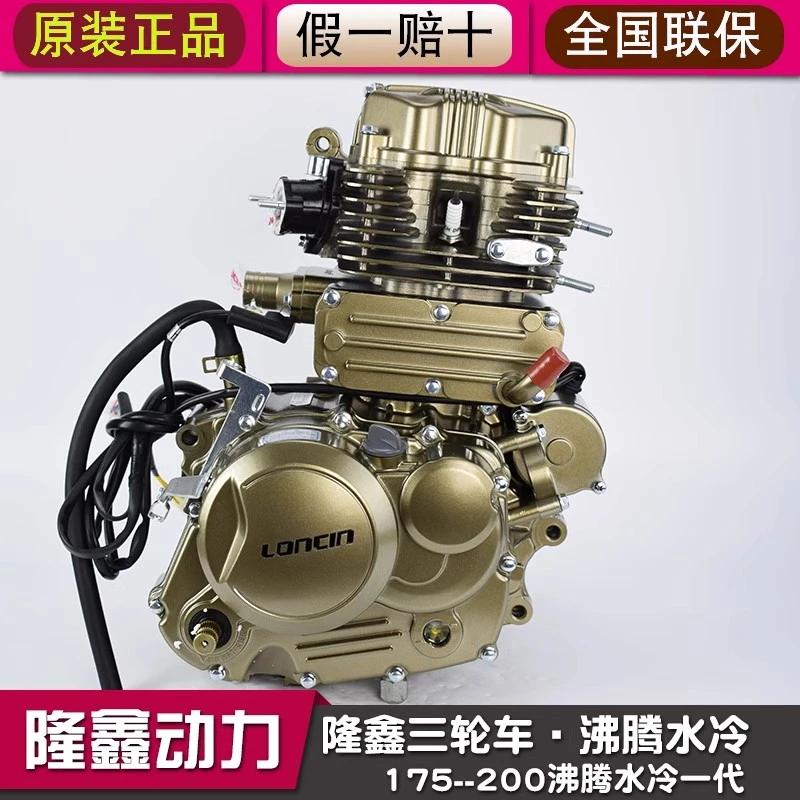 原装隆鑫动力沸腾一二代三轮摩托车CGT175-200水冷发动机总成包邮