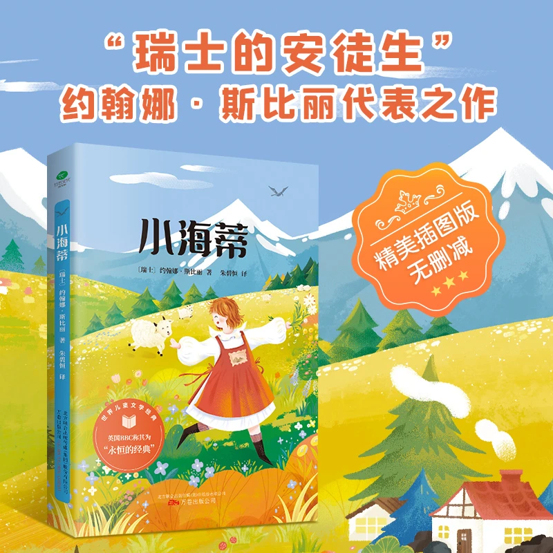 小海蒂 精美插图 3-6年级课外阅读指导丛书 世界经典儿童文学