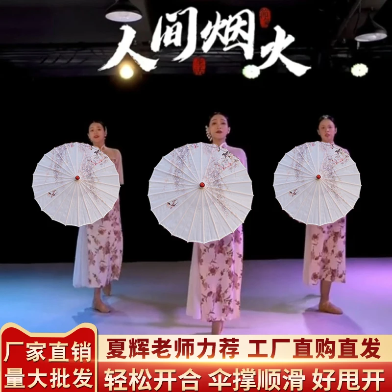 夏辉同款人间烟火伞舞蹈伞演出舞台道具伞雨伞古典舞蹈专用伞