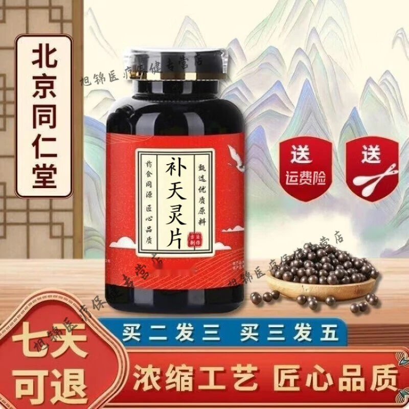 正品精选北京同仁堂天i灵片饱满补天i灵片补天i灵丸根茎类农产品