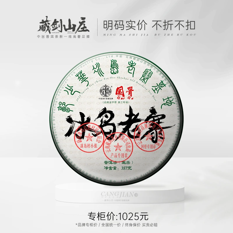 藏剑山庄2023年国骨系列冰岛老寨 古树纯料 正骨起源 普洱茶生茶