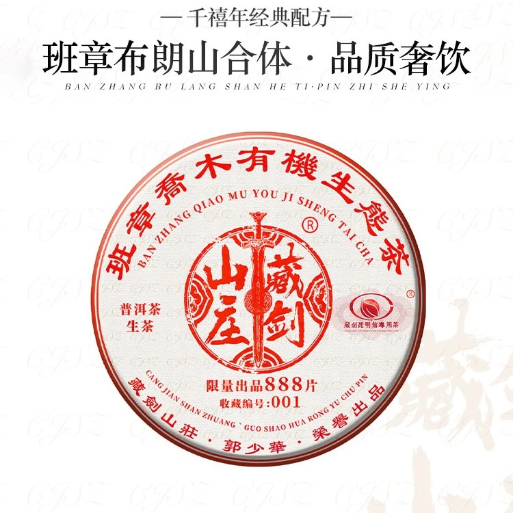 藏剑山庄2021年红印班章 生态大白菜！限量888片 一饼一编号！357克