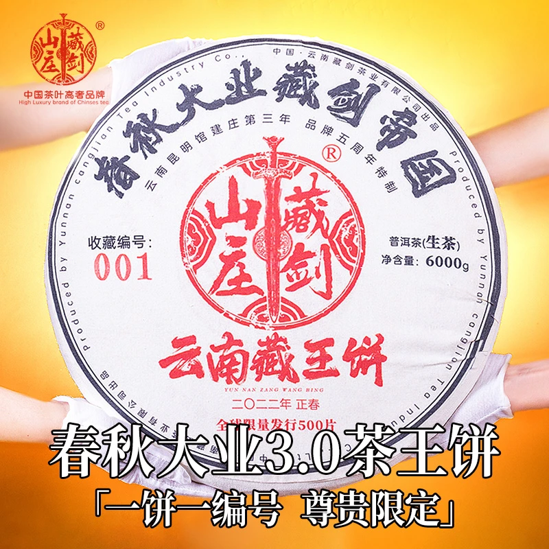 藏剑山庄 2022年品牌三周年 藏王饼冰岛古树 普洱茶生茶6000g/片