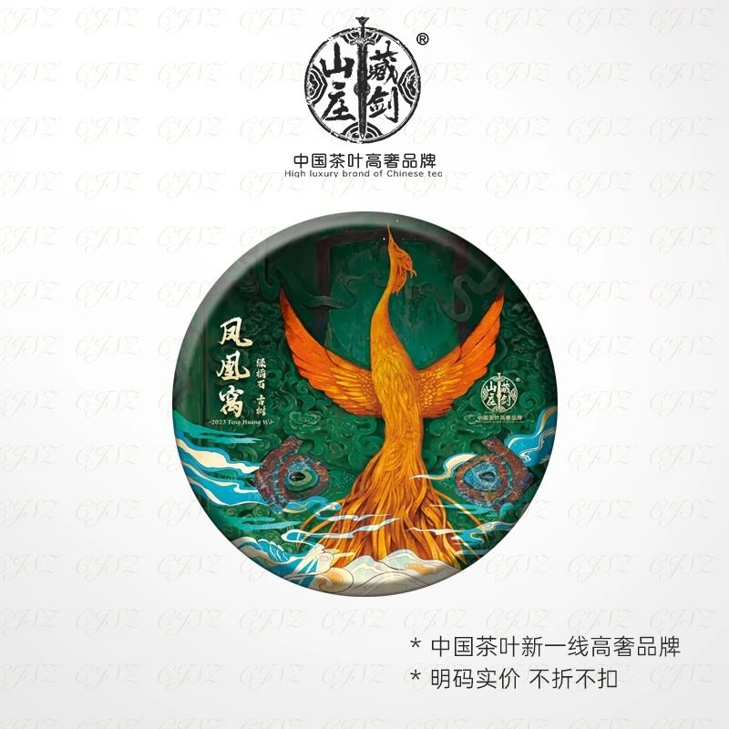 藏剑山庄 墨江森林之王 2023头春凤凰窝古树茶 普洱茶生茶