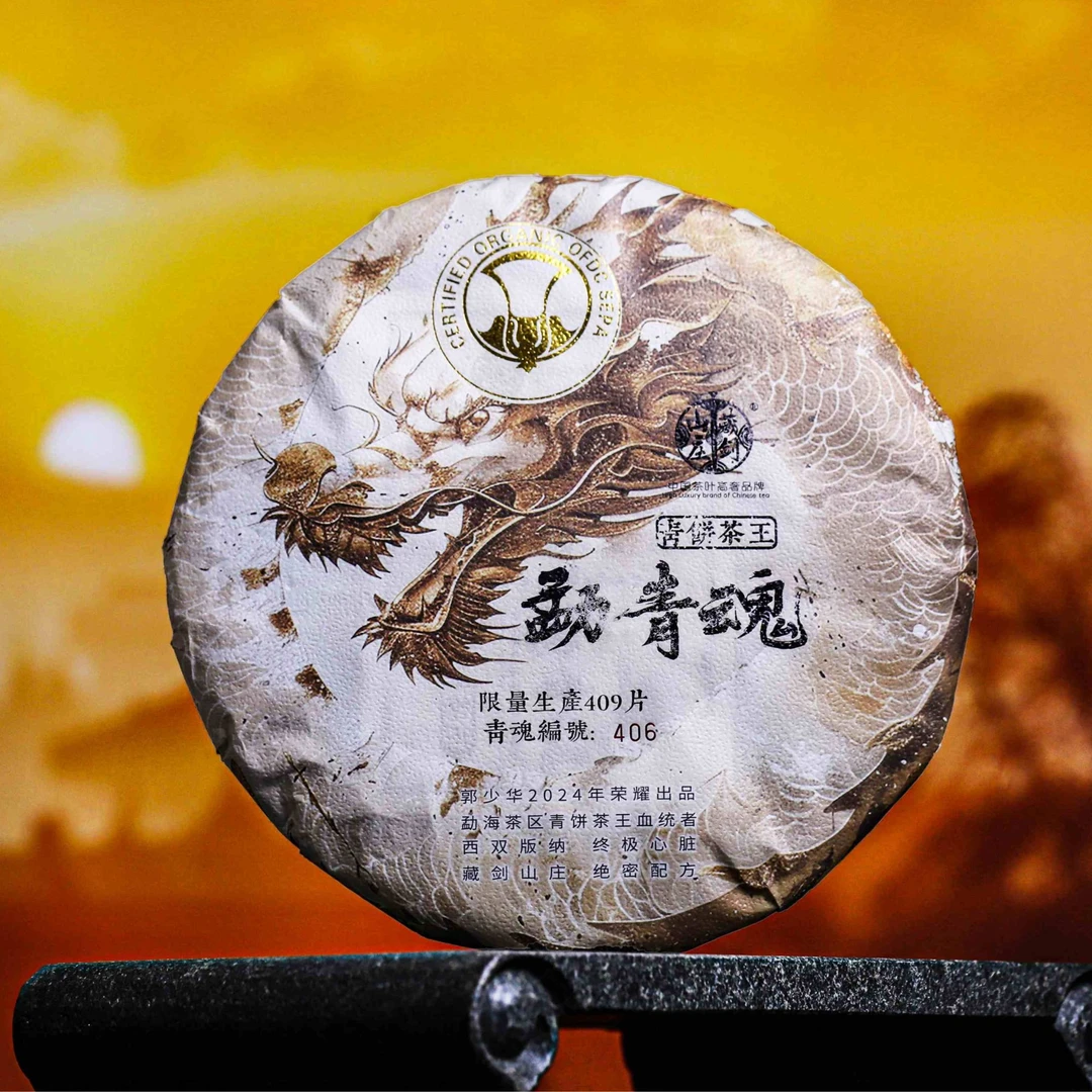 藏剑山庄郭少华心血巨制 勐海内脏之心脏茶最强配方2.0勐青魂生茶