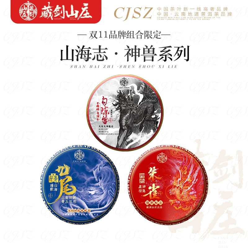 藏剑山庄神兽系列3片组合  普洱茶生茶 1071g