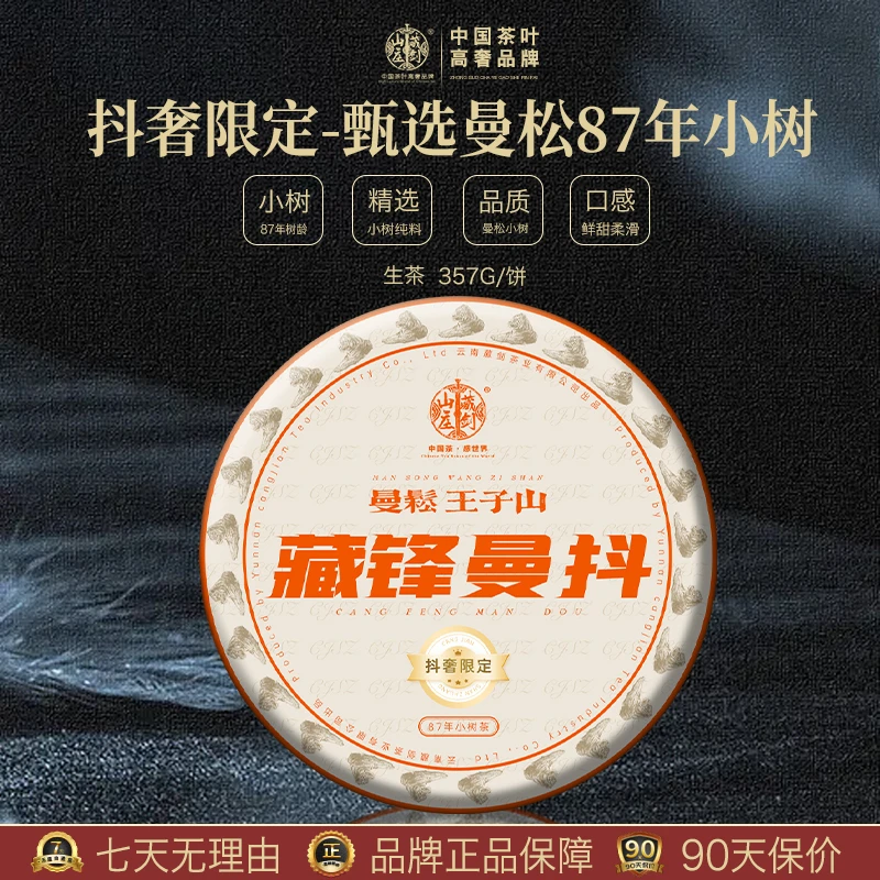 藏剑山庄【双11狂欢】2022年曼松王子山87年小树纯料普洱茶生茶357g