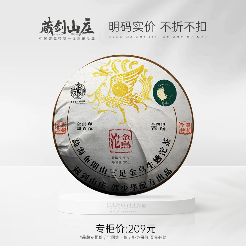 藏剑山庄2021年 郭少华三足金乌沱 珍藏特制 配方 生茶 200g/沱