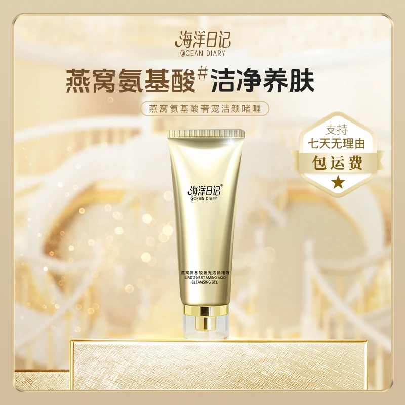 【李俏俏直播】海洋日记燕窝氨基酸洗面奶洗面洁颜啫喱100g深层清洁