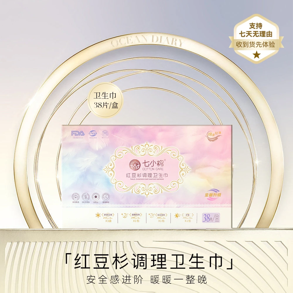 【李俏俏粉丝专属】七小棉红豆杉卫生巾38片/盒透气独立舒爽