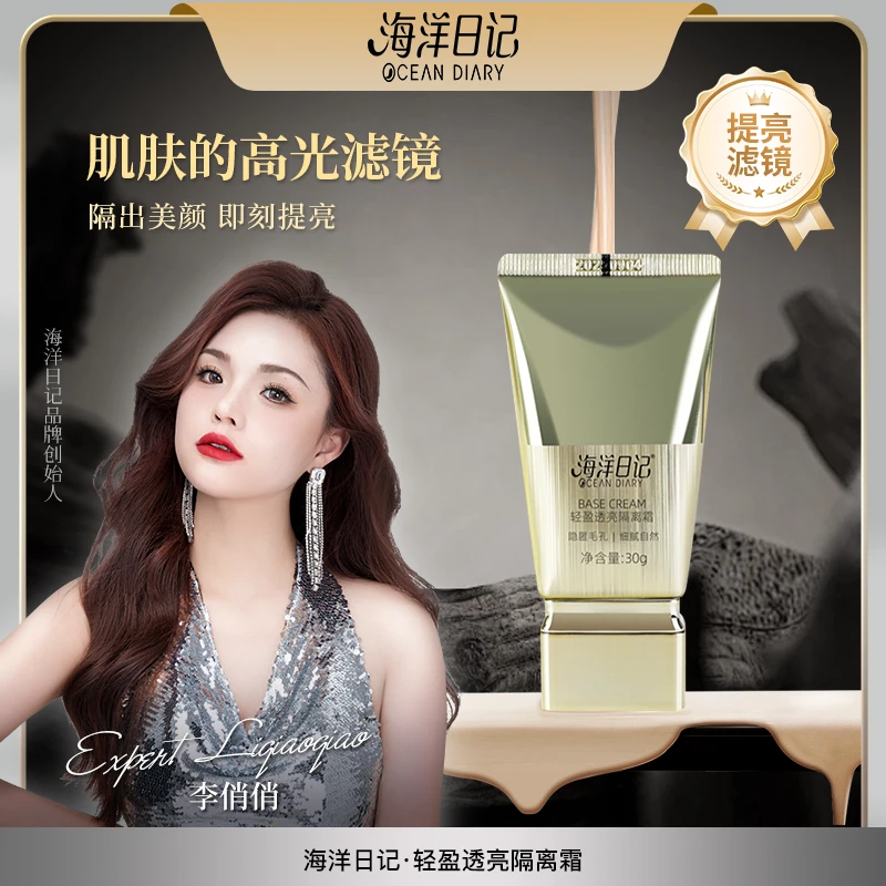 【李俏俏粉丝专属】海洋日记轻盈透亮隔离霜30g多效弹嫩淡纹塑颜