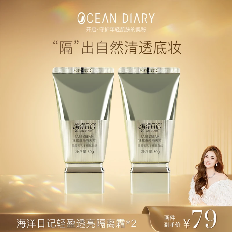 【李俏俏直播福利】海洋日记轻盈透亮隔离霜30g多效弹嫩淡纹塑颜