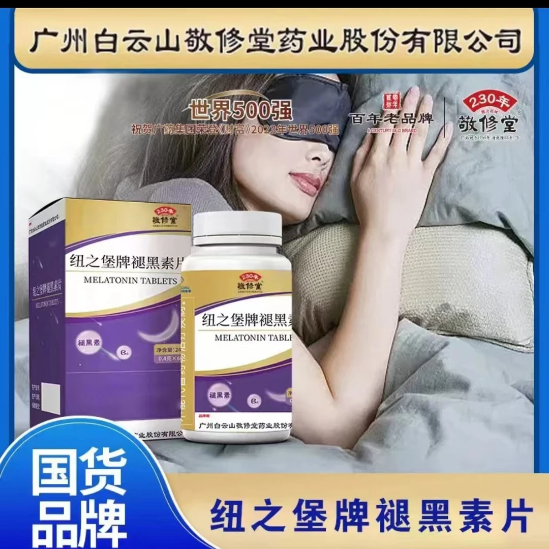 褪黑素片60粒/瓶【拍1发6】睡眠熬夜