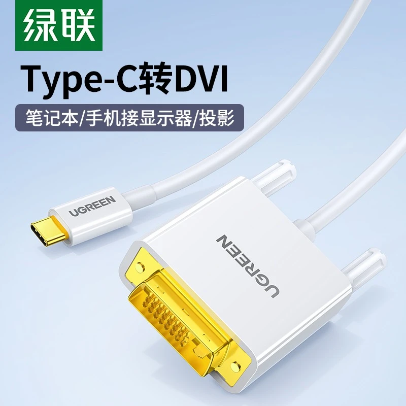 绿联Type-C转DVI转接线高清视频线笔记本连接显示器投影仪投屏同