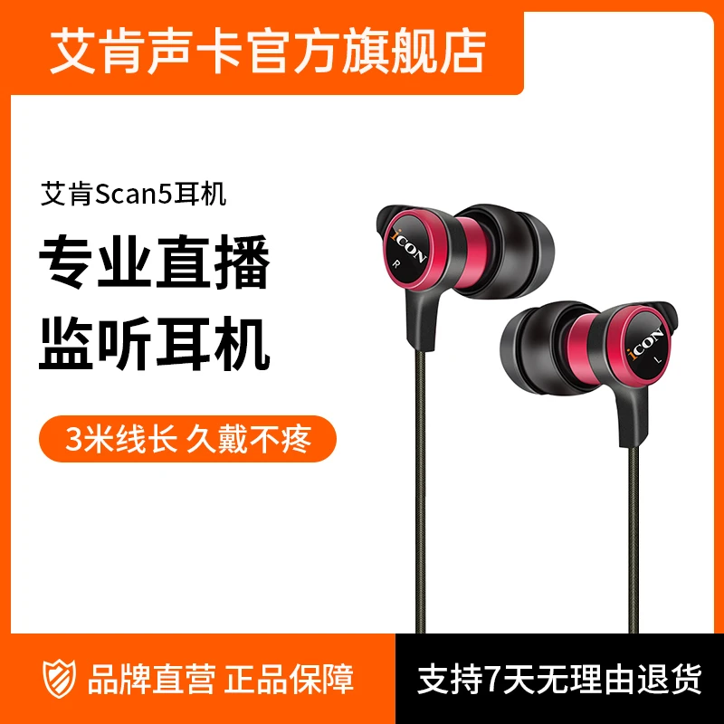 icon/艾肯Scan 5入耳式专业音乐耳机无损音乐高保真有线直播耳塞