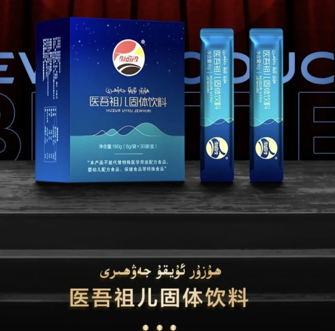 ھۇزۇر ئۇيقۇ جەۋھىرى ئۈرۈمچىدىن سالمىز 医吾祖儿固体饮料食用