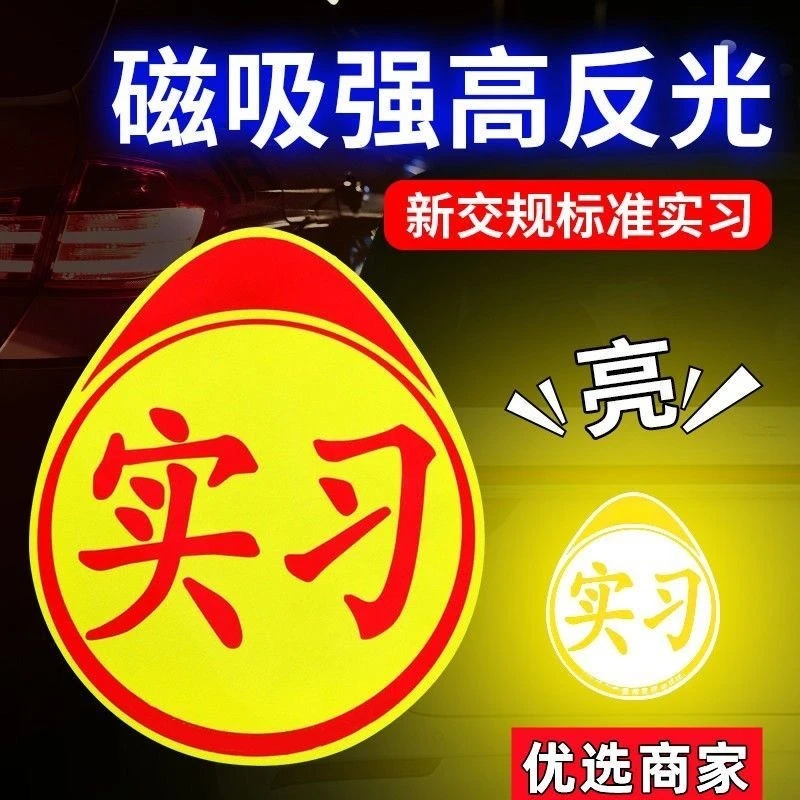 车载物品车载用品新手实习贴汽车实习贴磁性车贴实习车贴提示贴