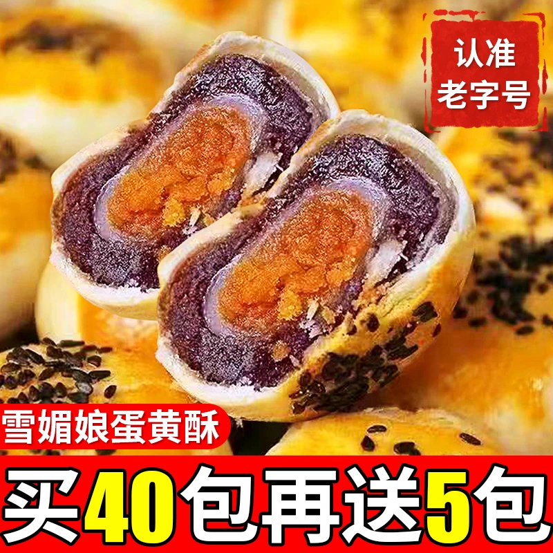 【买40包送5包】蛋黄酥雪媚娘传统糕点休闲零食独立包装网红同款