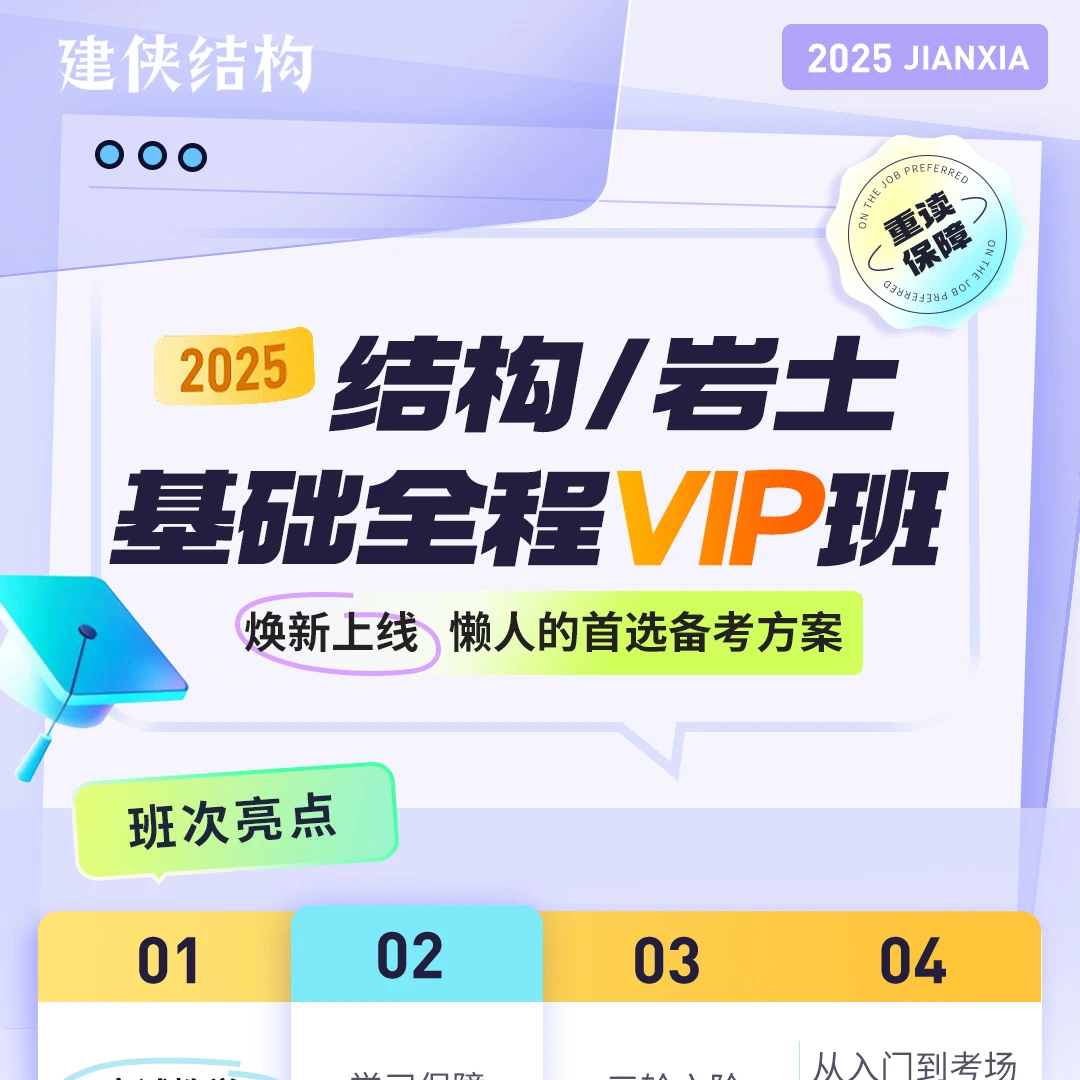 2025一级注册结构/岩土基础通关班