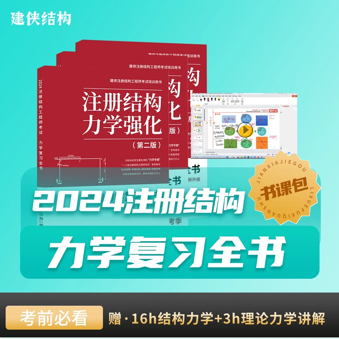 【建侠】结构力学书课包