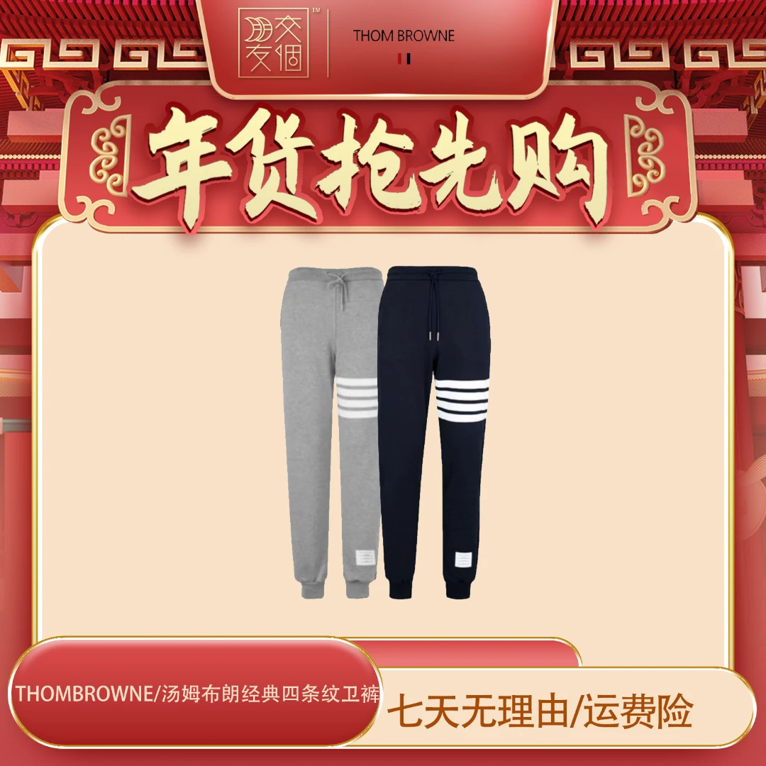 全新未使用  【年货抢先购】THOMBROWNE汤姆布朗经典四条纹卫裤两色