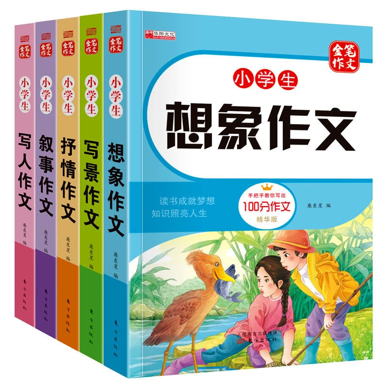 小学生作文书想象作文分类语文作文100分三四五六年级优秀范文
