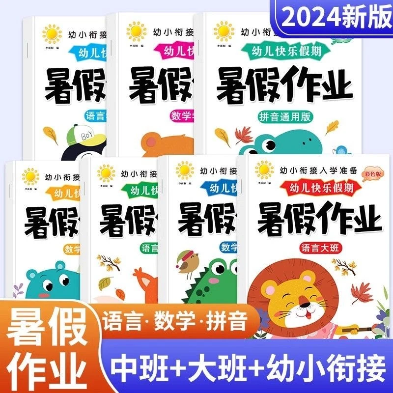 【2024暑假作业】全国通用幼儿园学前班大班中班暑期作业一日一练