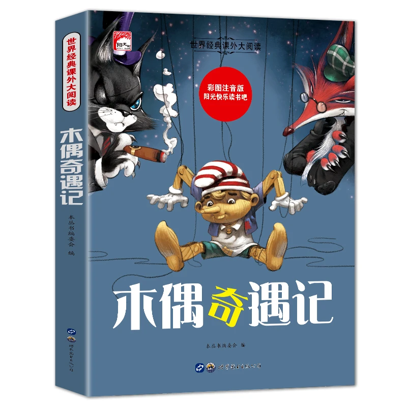 正版木偶奇遇记小学生课外故事书彩图拼音版世界经典名著阅读书籍
