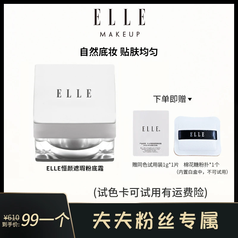 【夫夫专享】ELLE恒颜遮瑕粉底霜光缎粉霜遮瑕轻薄均匀自然服帖哑光